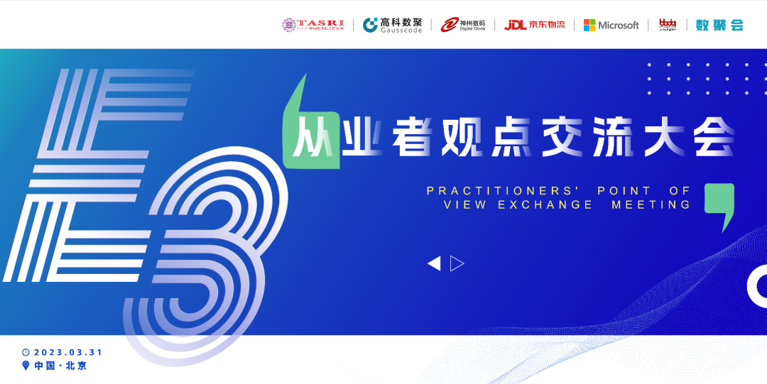 探索未来商业创新，共谋数智化开展 E3从业者观点研讨大会（北京站）圆满落幕！